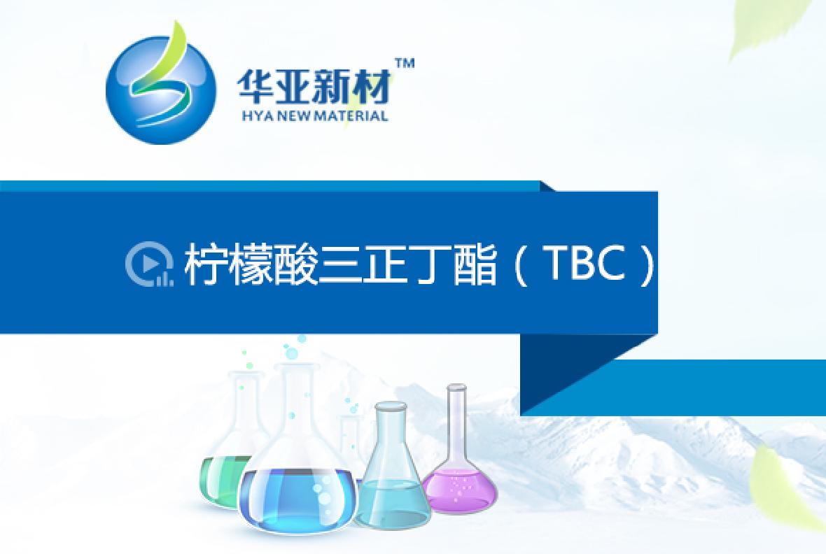 檸檬酸三正丁酯（TBC）